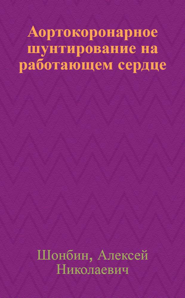 Аортокоронарное шунтирование на работающем сердце : автореф. дис. на соиск. учен. степ. к.м.н. : спец. 14.00.27 : спец. 14.00.44