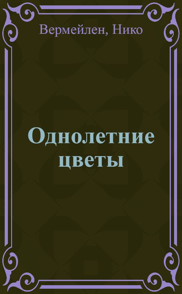 Однолетние цветы : иллюстрированная энциклопедия