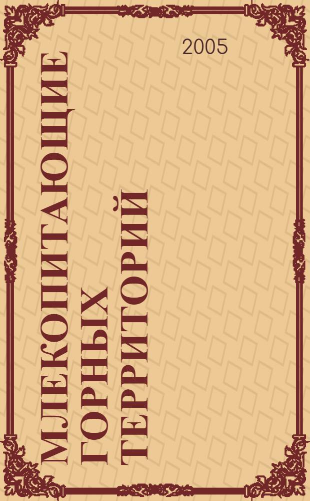 Млекопитающие горных территорий : материалы Международной конференции, 4-9 сентября 2005 г