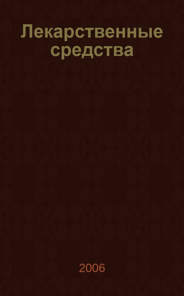 Лекарственные средства : новейший справочник
