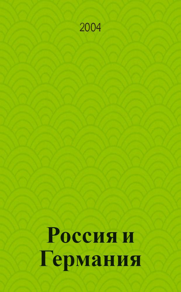 Россия и Германия: прошлое и настоящее : материалы межвузовской научно-практической конференции, 22-23 апреля 2004 г