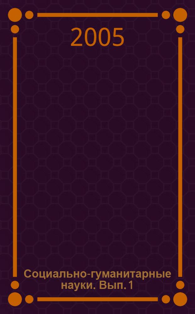 Социально-гуманитарные науки. Вып. 1
