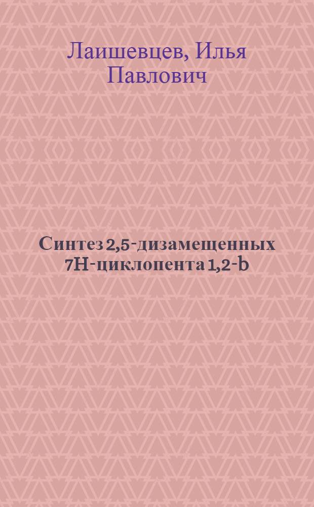 Синтез 2,5-дизамещенных 7H-циклопента[1,2-b; 4,3-b']дитиофенов и анса-цирконоценов на их основе : автореф. дис. на соиск. учен. степ. к.х.н. : спец. 02.00.08