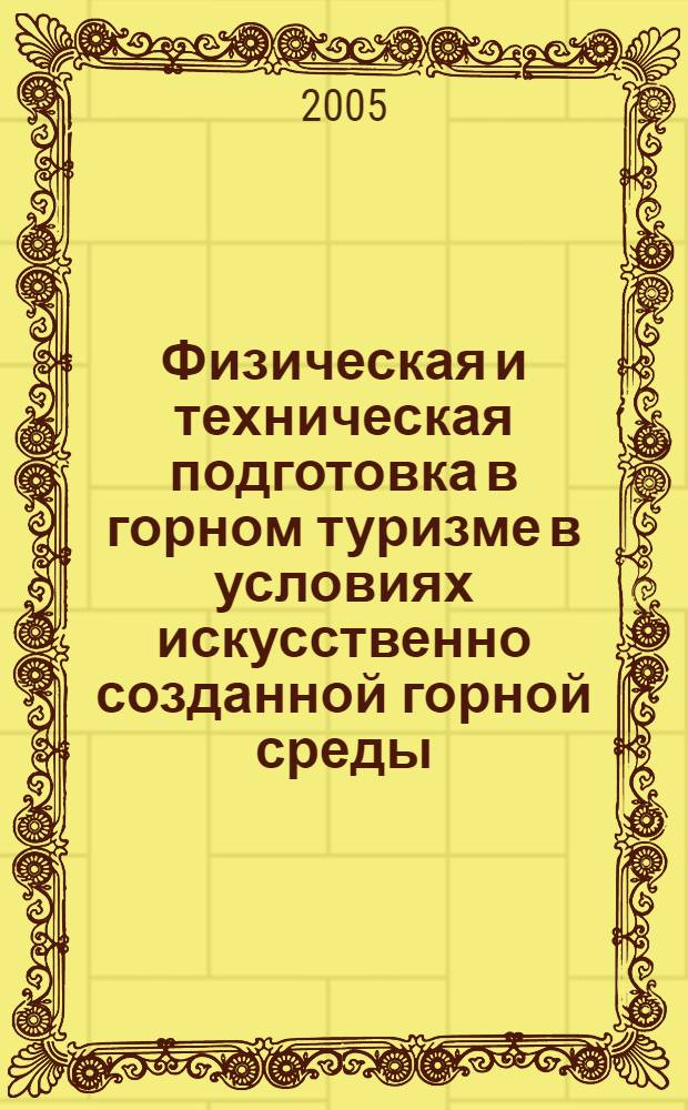 Физическая и техническая подготовка в горном туризме в условиях искусственно созданной горной среды : автореф. дис. на соиск. учен. степ. к.п.н. : спец. 13.00.04 <Теория и методика физ. воспитания, спортив. тренировки, оздоровит. и адаптив. физ. культуры>