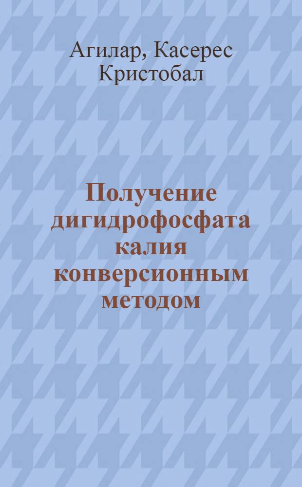 Получение дигидрофосфата калия конверсионным методом : автореф. дис. на соиск. учен. степ. к.т.н. : спец. 05.17.01 <Технология неорган. веществ>