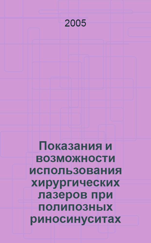 Показания и возможности использования хирургических лазеров при полипозных риносинуситах : автореф. дис. на соиск. учен. степ. к.м.н. : спец. 14.00.04 <Болезни уха, горла и носа>