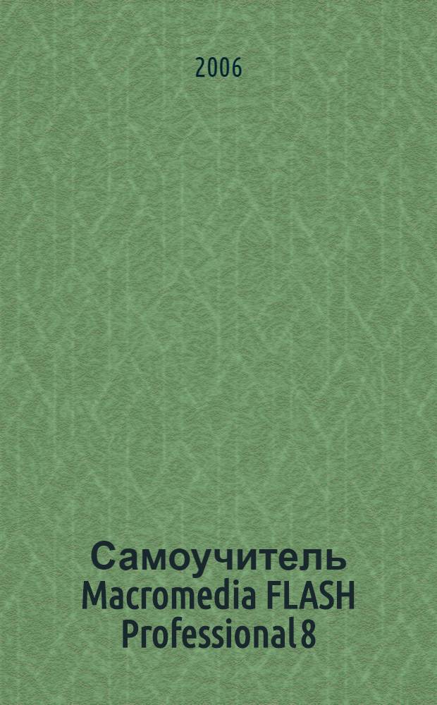 Самоучитель Macromedia FLASH Professional 8