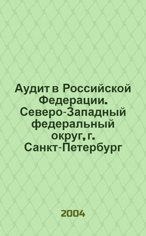 Аудит в Российской Федерации. Северо-Западный федеральный округ, г. Санкт-Петербург : электронное приложение к официальному ежегодному бизнес-каталогу Аудит в Российской Федерации, СНГ и Зарубежье