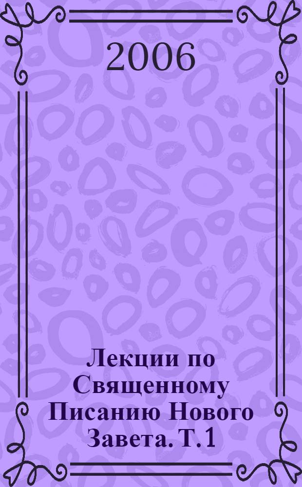 Лекции по Священному Писанию Нового Завета. Т. 1