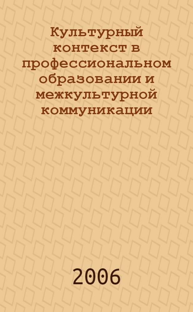 Культурный контекст в профессиональном образовании и межкультурной коммуникации : материалы Международной конференции, 15-17 сентября 2005 г