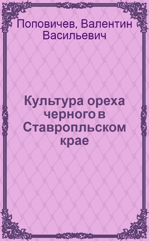 Культура ореха черного в Ставропльском крае : автореф. дис. на соиск. учен. степ. к.с.-х.н. : спец. 06.03.01