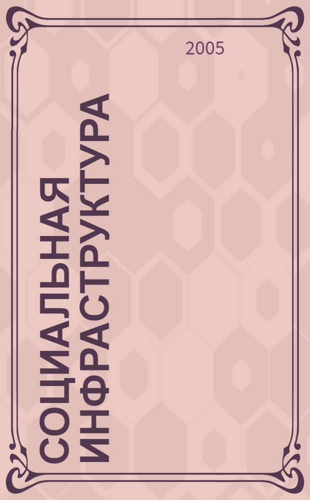 Социальная инфраструктура: теория и методические аспекты оценки : монография