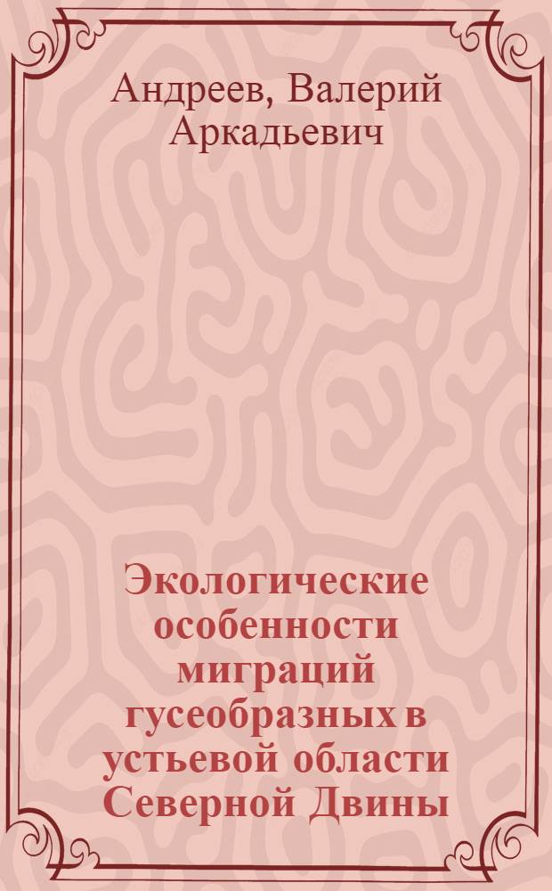 Экологические особенности миграций гусеобразных в устьевой области Северной Двины : автореф. дис. на соиск. учен. степ. канд. биол. наук : специальность 03.00.16 <Экология>