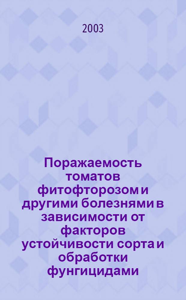 Поражаемость томатов фитофторозом и другими болезнями в зависимости от факторов устойчивости сорта и обработки фунгицидами : автореф. дис. на соиск. учен. степ. к.б.н. : спец. 06.01.11
