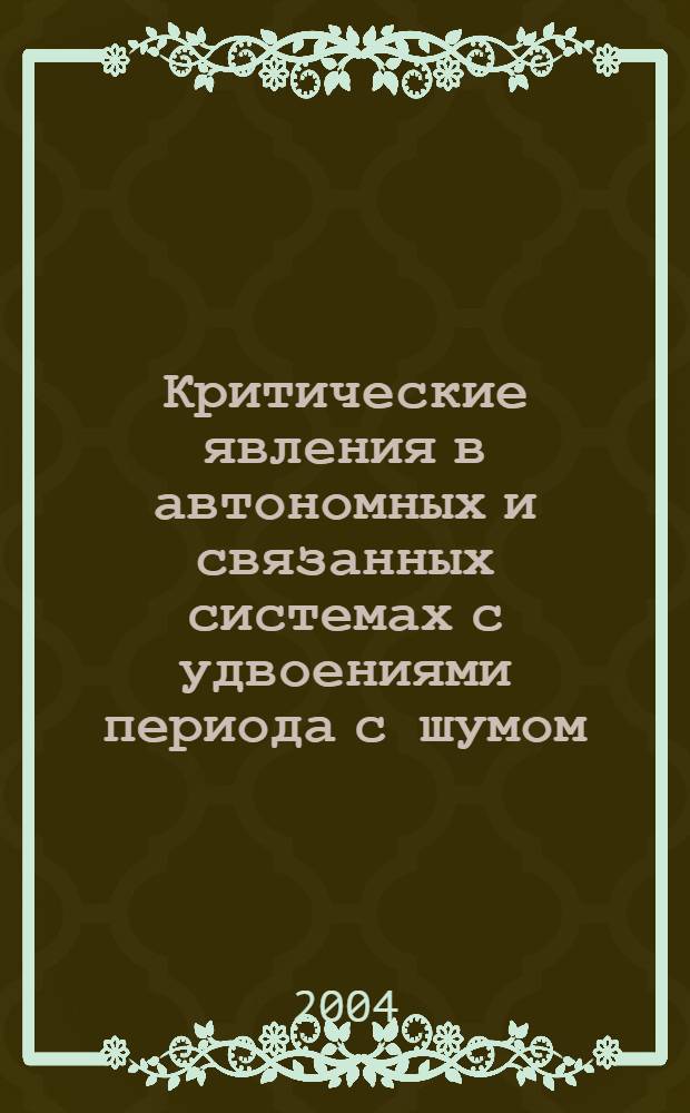 Критические явления в автономных и связанных системах с удвоениями периода с шумом : автореф. дис. на соиск. учен. степ. к.ф.-м.н. : спец. 01.04.03