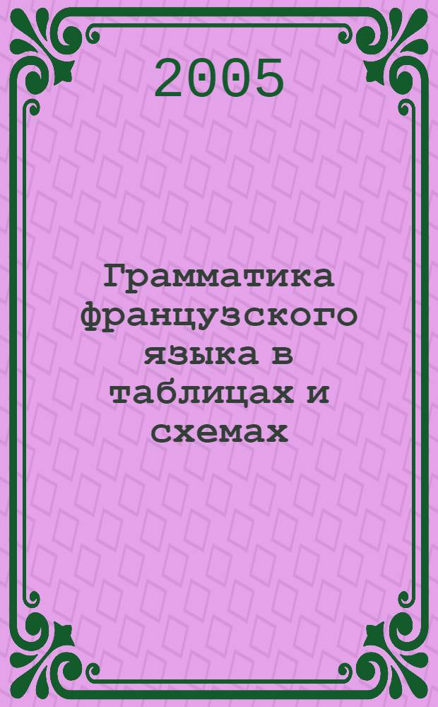 Грамматика французского языка в таблицах и схемах