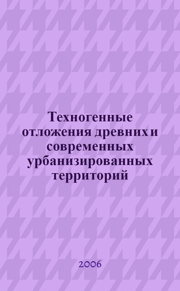 Техногенные отложения древних и современных урбанизированных территорий : палеоэкологический аспект
