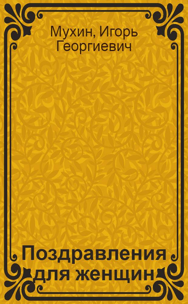 Поздравления для женщин : стихи : сердечные слова для самых родных, любимых...