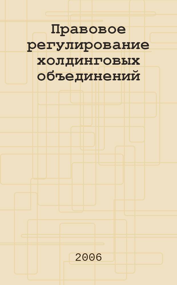 Правовое регулирование холдинговых объединений : учебно-методическое пособие