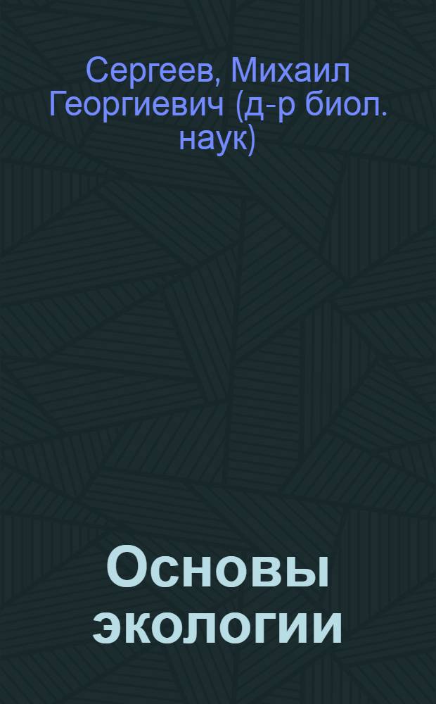 Основы экологии : учебное пособие