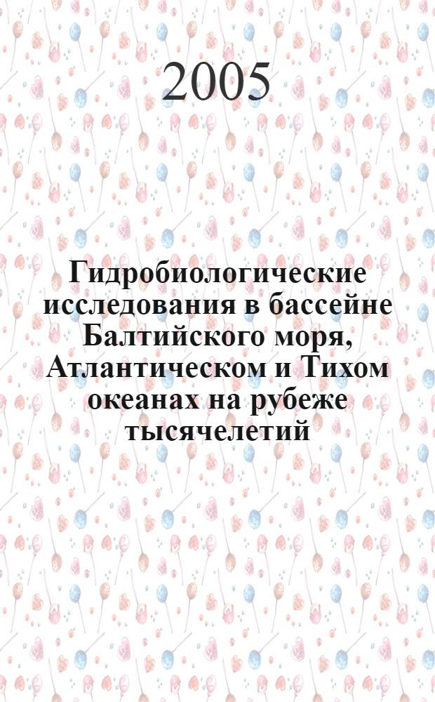 Гидробиологические исследования в бассейне Балтийского моря, Атлантическом и Тихом океанах на рубеже тысячелетий = Hydrobiological research in the Baltic sea area and Atlantic and Pacific oceans on the turn of the centuries : (сборник научных трудов к 40 летию Калининградского отделения Гидробиологического общества Российской академии наук)