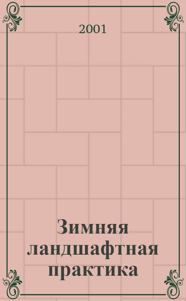 Зимняя ландшафтная практика : учебное пособие для студентов естественно-географических факультетов высших учебных заведений