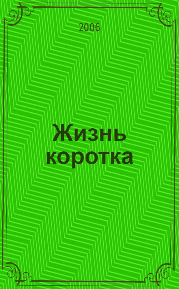 Жизнь коротка : рассказы