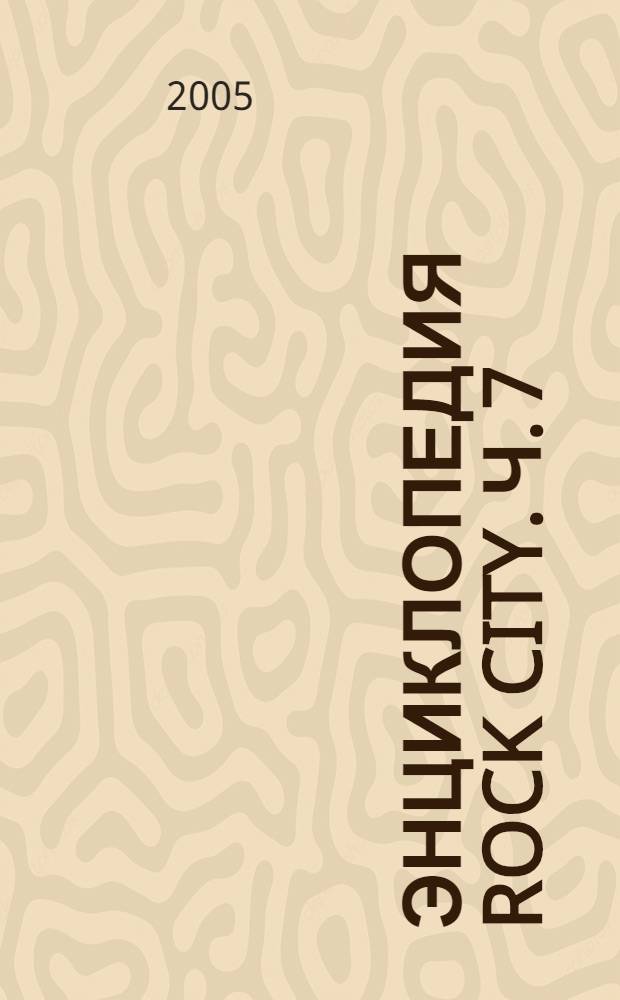Энциклопедия Rock City. [Ч.] 7