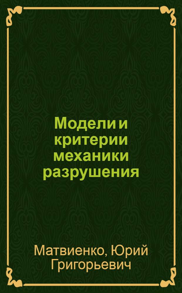 Модели и критерии механики разрушения