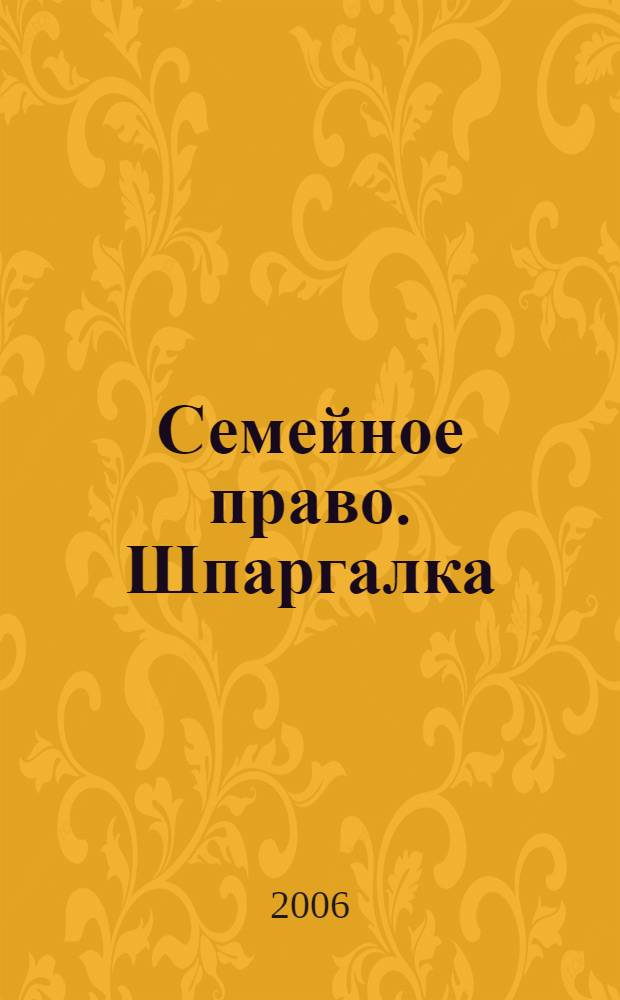 Семейное право. Шпаргалка