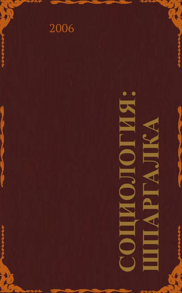 Социология: шпаргалка