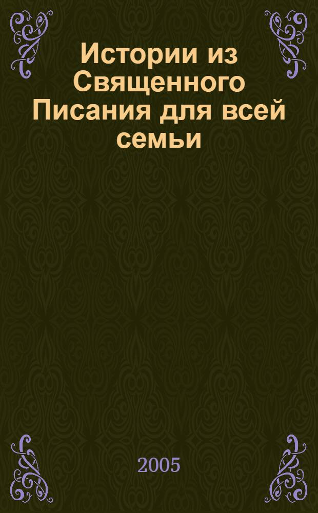 Истории из Священного Писания для всей семьи : отрывки из Таурата, Книги Пророков и Инжила