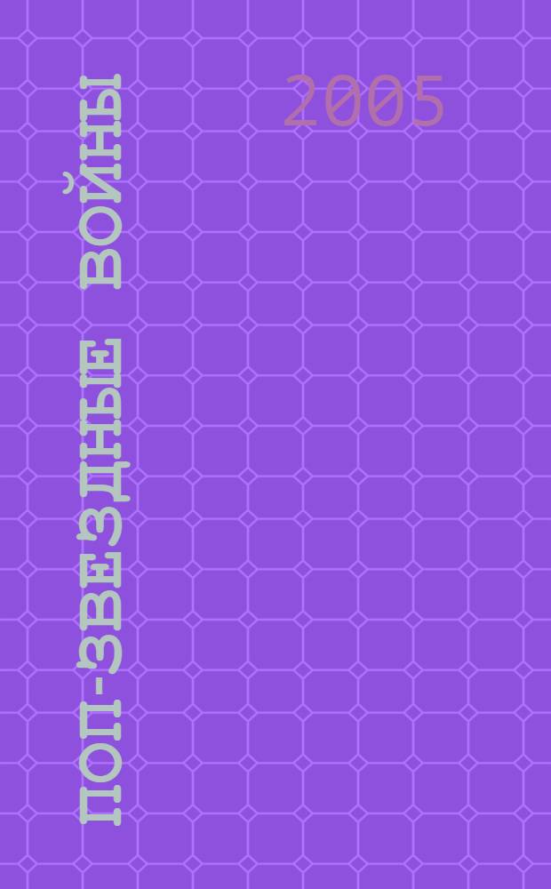 Поп-звездные войны : повести