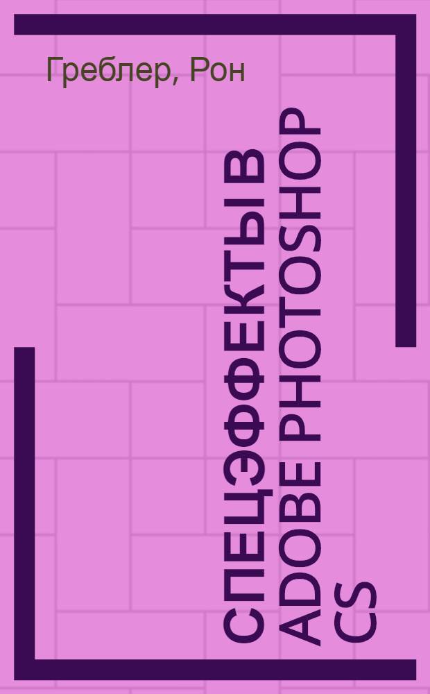 Спецэффекты в Adobe Photoshop CS : руководство дизайнера