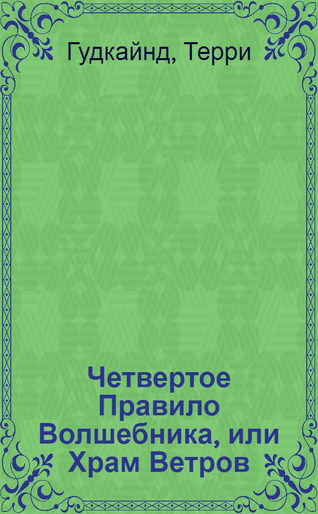 Четвертое Правило Волшебника, или Храм Ветров : фантастический роман