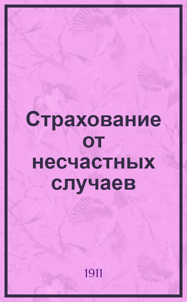 Страхование от несчастных случаев
