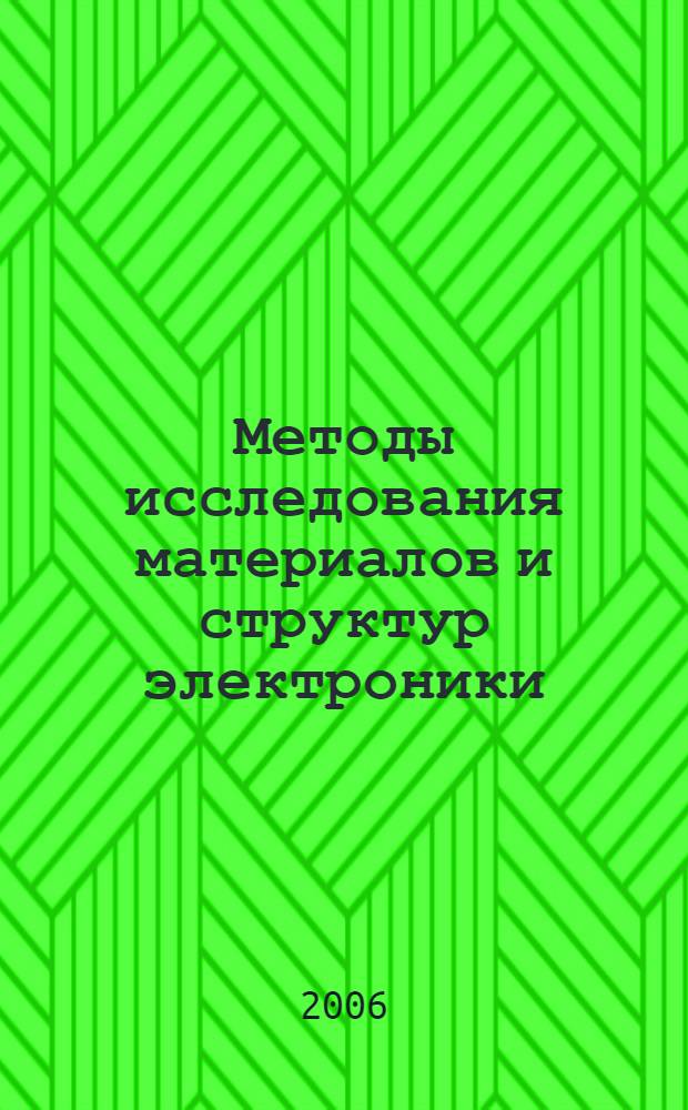 Методы исследования материалов и структур электроники : рентгеновская дифракционная микроскопия : курс лекций
