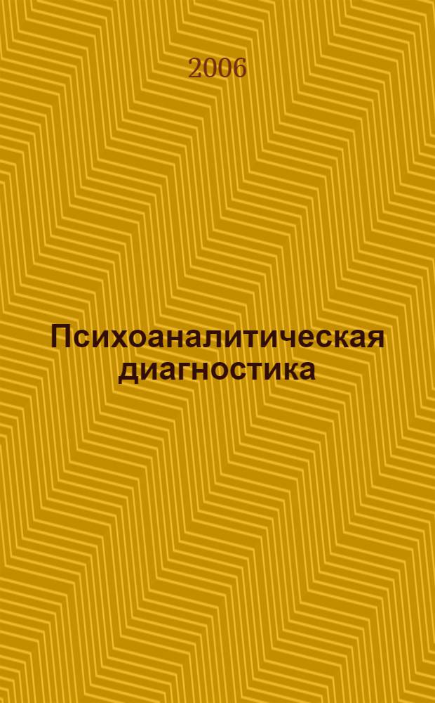 Психоаналитическая диагностика : понимание структуры личности в клиническом процессе : учебное пособие по специальности "Психотерапия и медицинская психология"