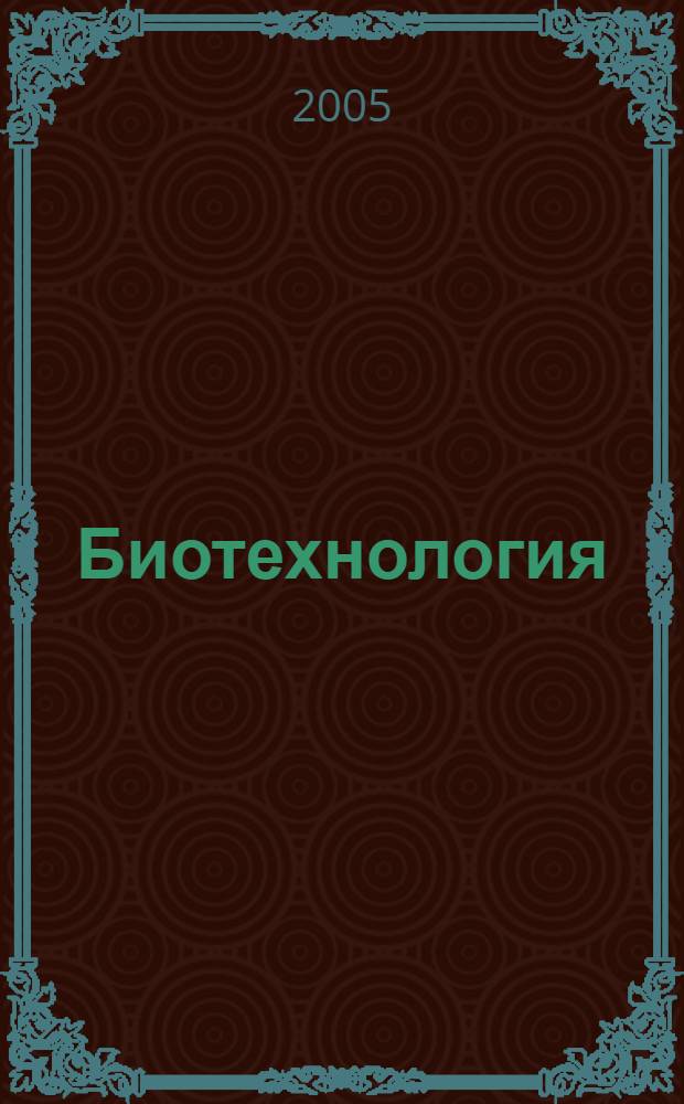 Биотехнология : учебник для студентов высших учебных заведений, обучающихся по специальностям 310700 - Зоотехния и 310800 - Ветеринария
