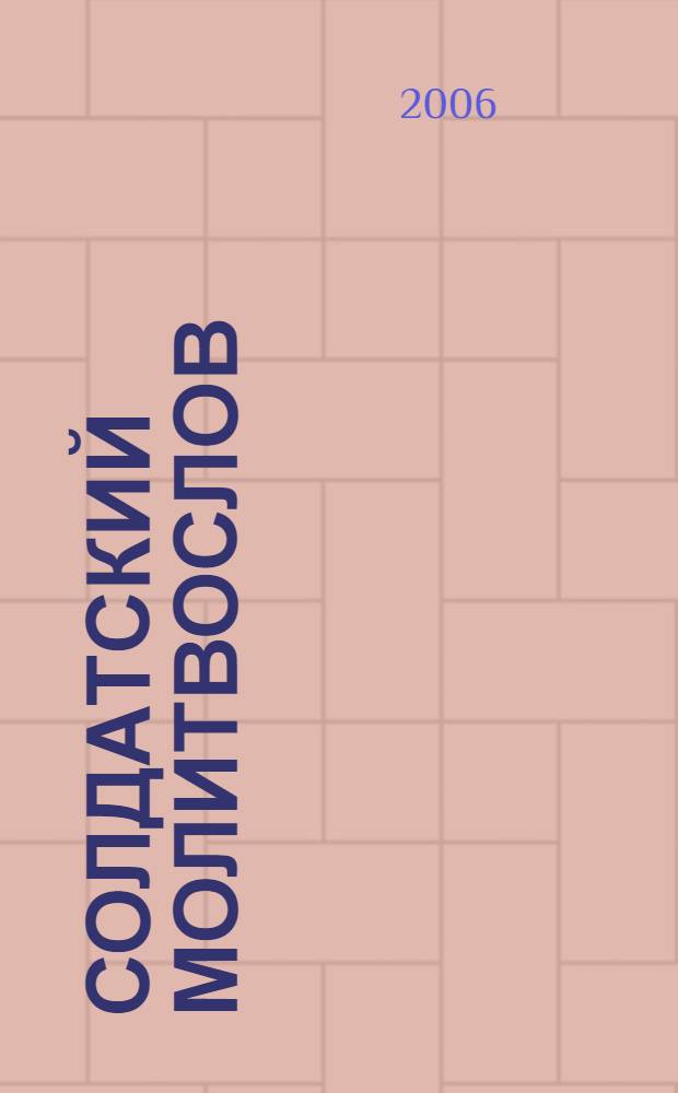 Солдатский молитвослов