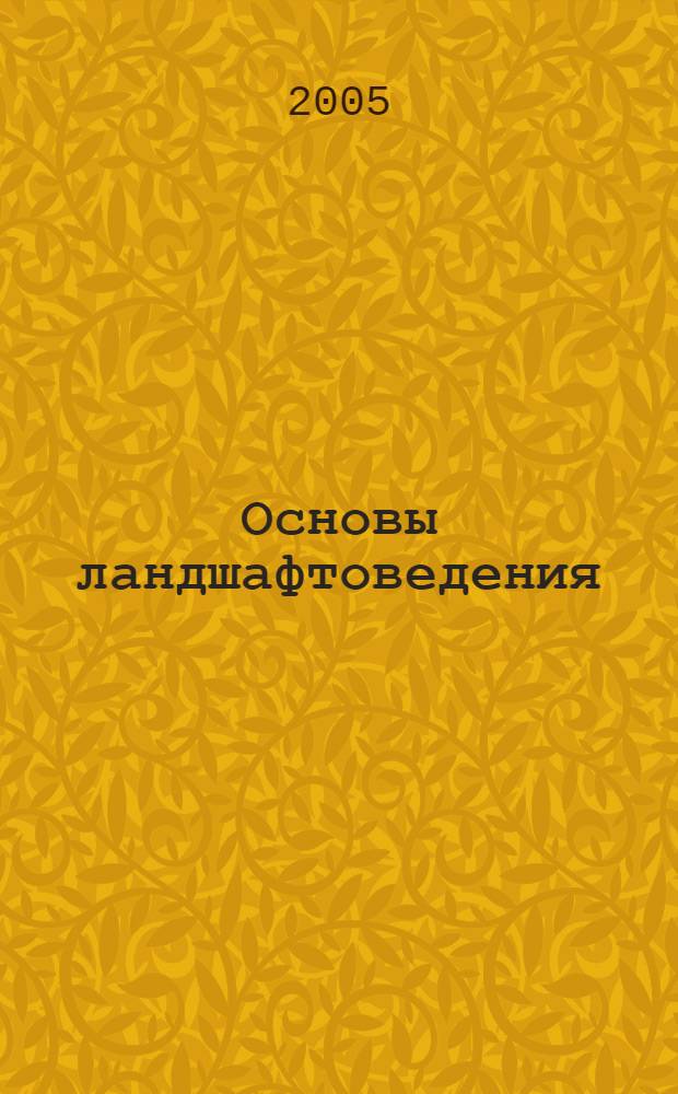 Основы ландшафтоведения : учебное пособие : для студентов специальности Экология