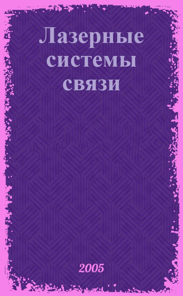 Лазерные системы связи : учебное пособие