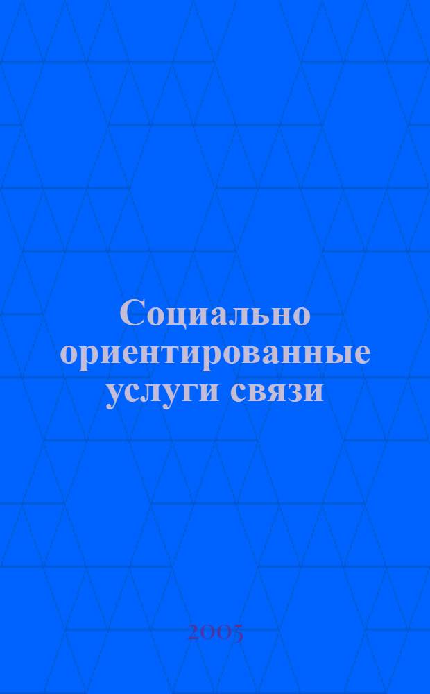 Социально ориентированные услуги связи