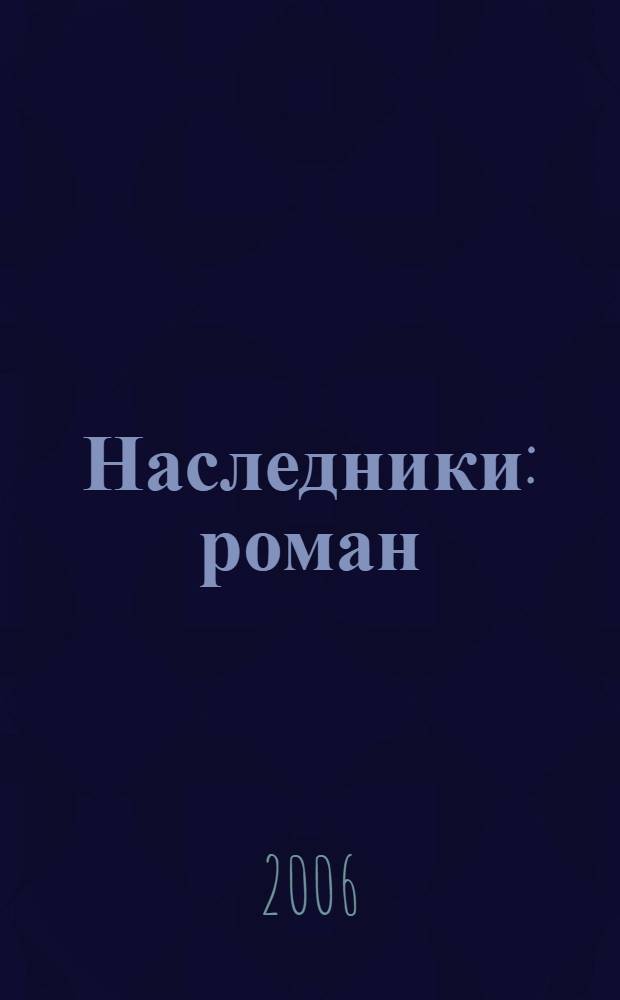 Наследники : роман