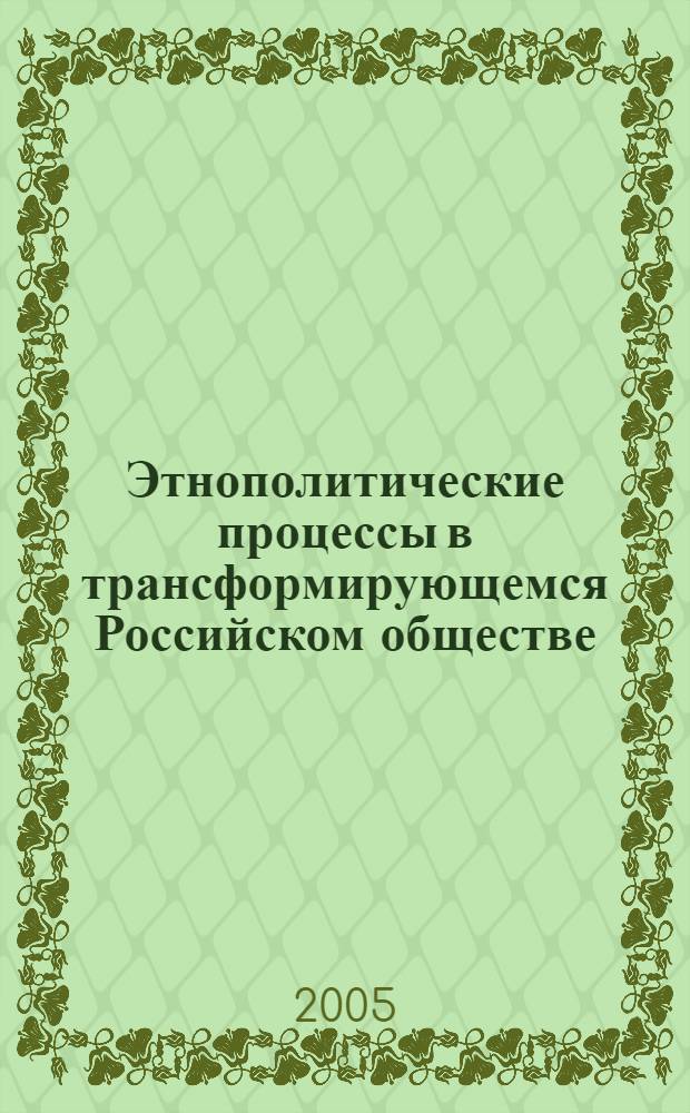 Этнополитические процессы в трансформирующемся Российском обществе : материалы межрегиональной научно-практической конференции