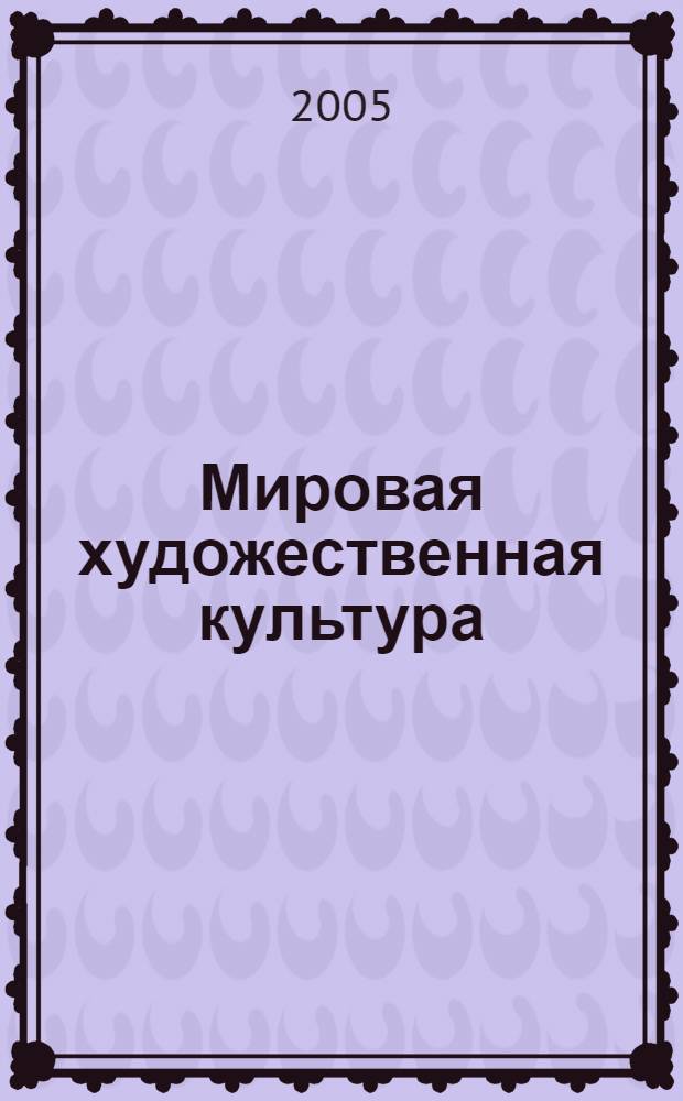 Мировая художественная культура : учебно-методический комплекс