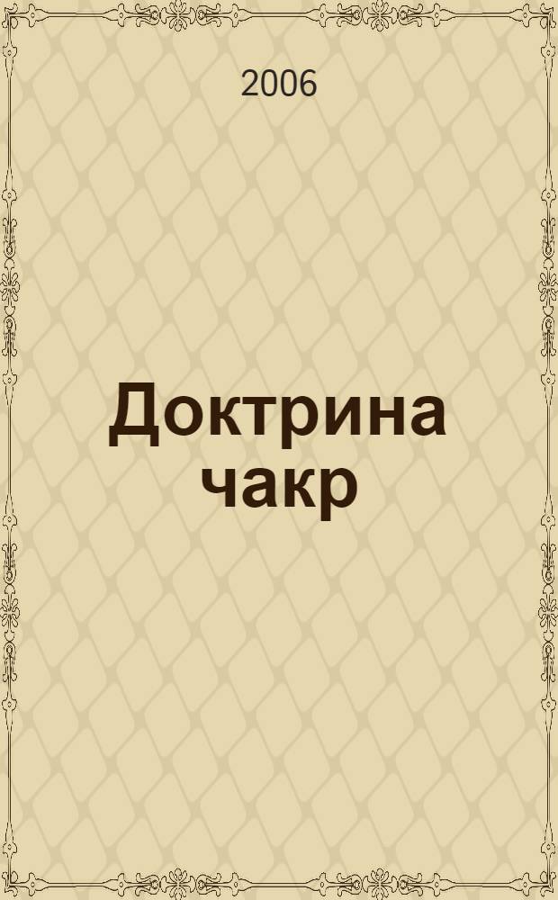 Доктрина чакр : очерк по психологии тантризма