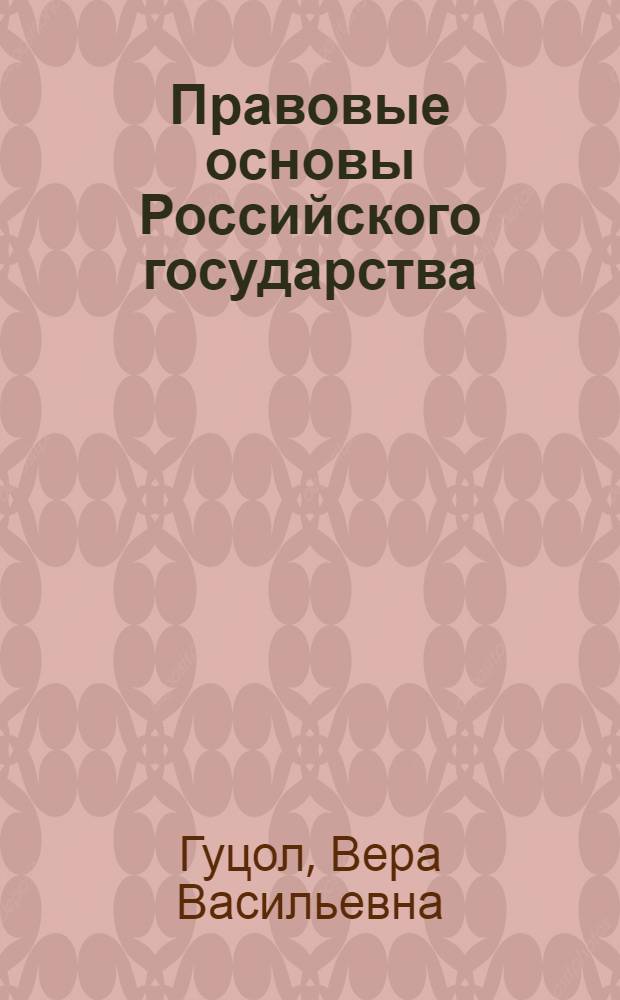 Правовые основы Российского государства : учебное пособие для студентов вузов