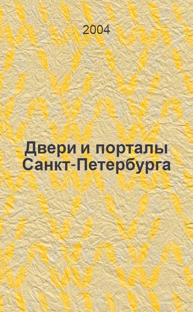 Двери и порталы Санкт-Петербурга : альбом