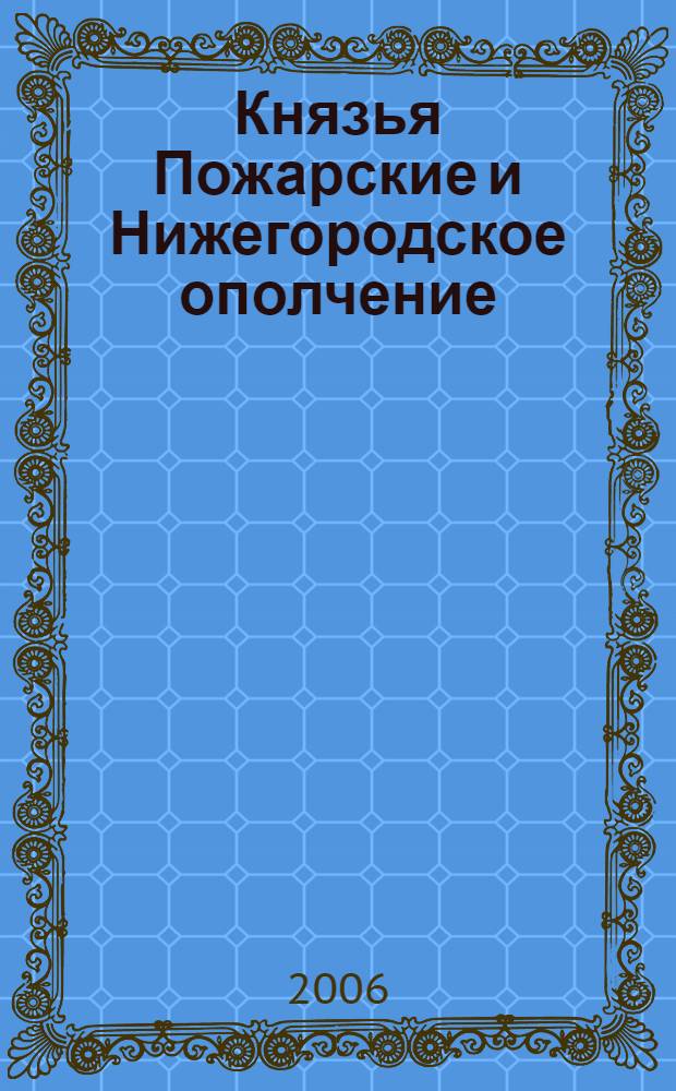 Князья Пожарские и Нижегородское ополчение : род князей Пожарских от Рюрика до наших дней : учебное пособие